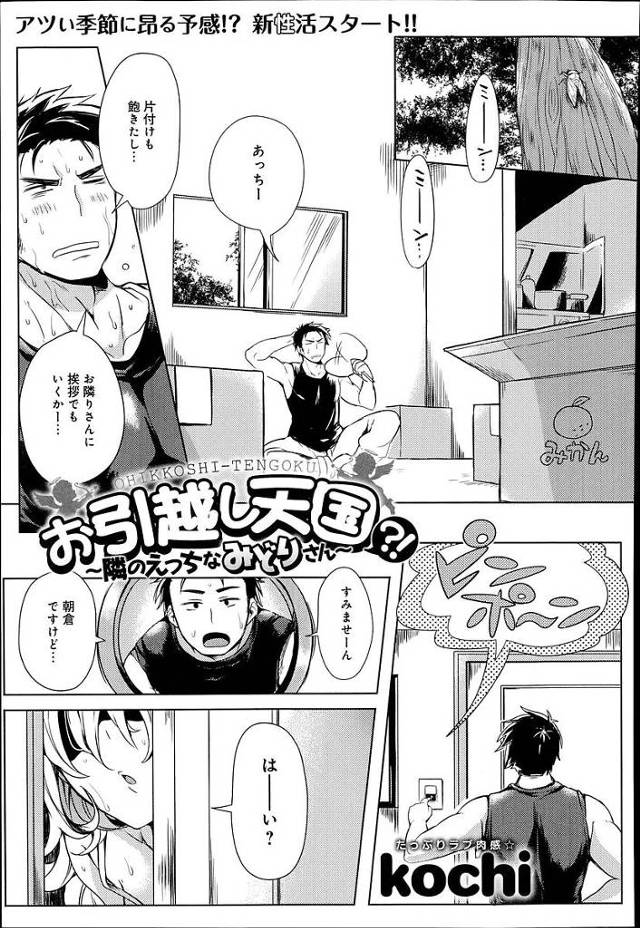 【ご近所エロ漫画】引っ越したばかりの彼女持ちの男はお隣さんのノーブラ巨乳の淫乱女に逆レイプされ彼女が居るのに浮気で童貞卒業しちゃう【kochi／お引越し天国？！】