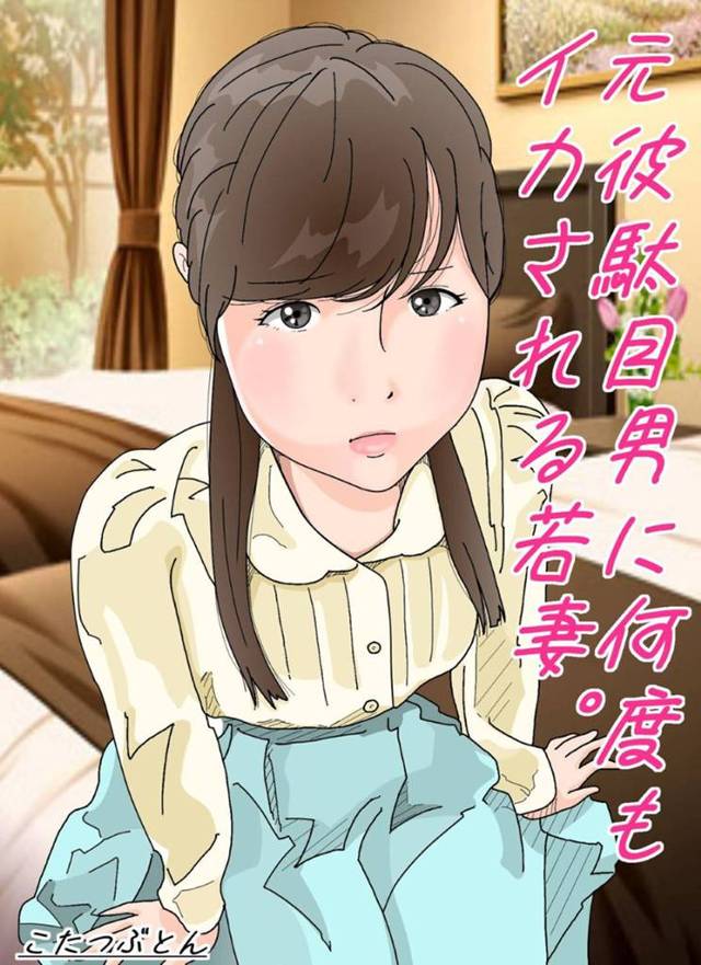 【不倫エロ漫画】元彼の目男に偶然再会した人妻はいけないと思いつつも元彼と飲みに行き流れで不倫セックスしてしまい抵抗できずに何度もイカされる。【サークルこたつぶとん】