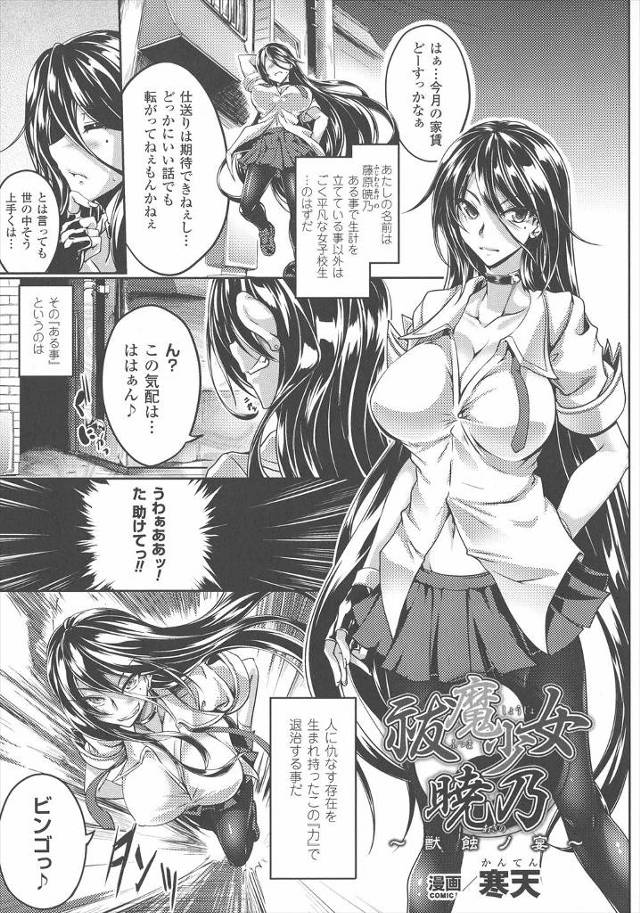 【エロ漫画】JKの巨乳美人退魔師が化け物につかまり、触手で全身を犯されアナルを犯されながら、巨根ちんぽでまんこ…