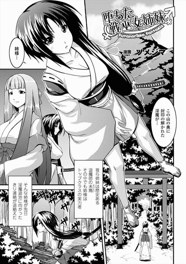 【エロ漫画】淫魔に取り憑かれた姉にだまされた妹が、ふたなりにされた姉のちんぽで処女を散らされ触手にアナルを犯され姉妹揃って壊れていく！