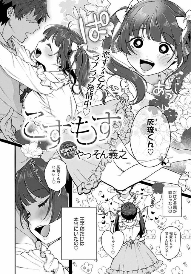 配信者を病的に過剰すぎるほど恋してる危うい乙女アイドル…自撮りをSNSにあげると配信者の怒りに触れて名前付きでハメ撮りされながら乱暴に生ハメ中出しセックスされてしまう【やっそん義之：こすもす】