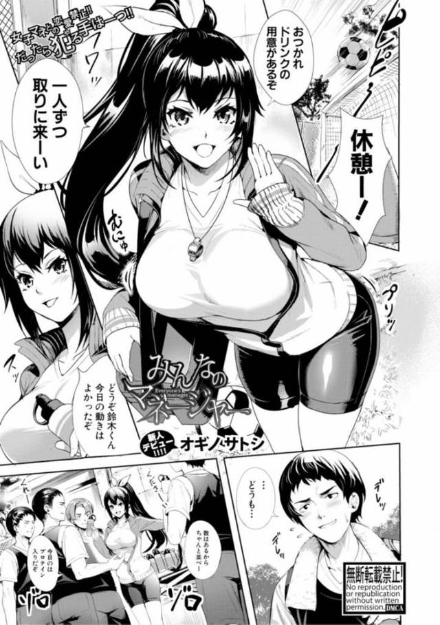【オギノサトシエロ漫画】サッカー部の爆乳マネージャーに振られ部長とセックスするマネージャーにヤキモチを妬き部室で爆乳マネージャーをレイプする自己中部員は仲間たちを集めみんなでマネージャーを肉便器のように犯します【みんなのマネージャー】