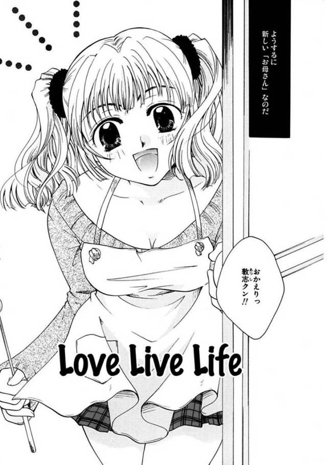 【エロ漫画】結婚を機に義息子となった元同級生男子に襲われた爆乳淫乱若妻は中出し和姦セックスで絶頂してしまう【いとうえい/Love Live Life】