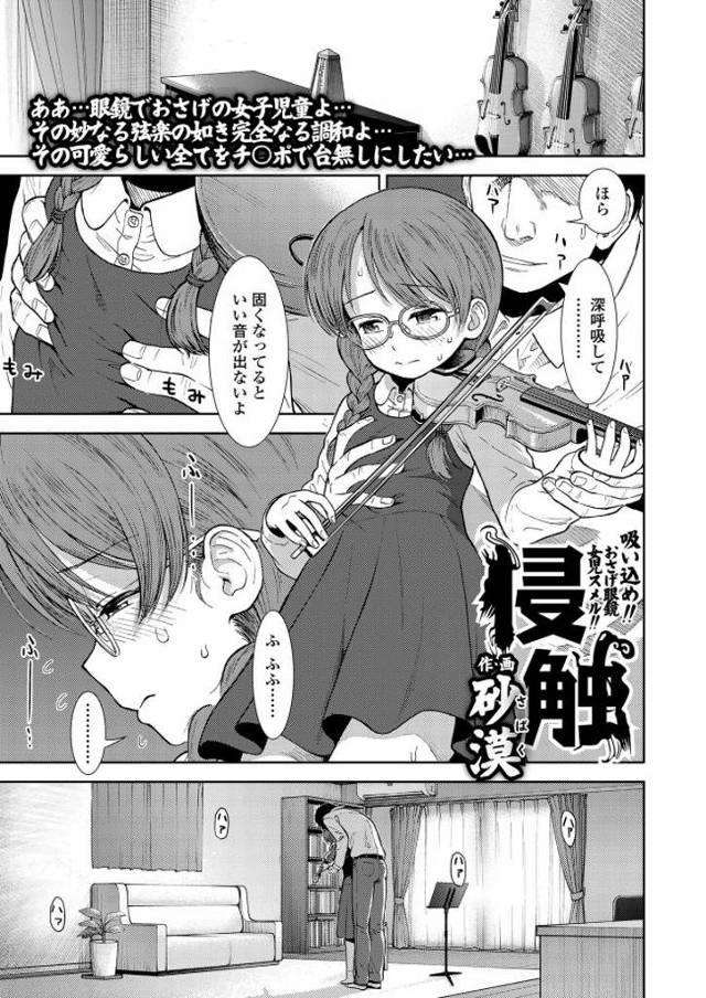 【メガネっ娘JSエロ漫画】大人しそうな三編みメガネっ娘JSにセクハラしまくってたら動画をとられチクられると思いきやもっとHなことを求めてきた。ツルペタマンコを顔面に当てられ勝手に挿入され理性崩壊JSのおまんこを乱暴にパコリ中出し射精。【砂漠／侵触】