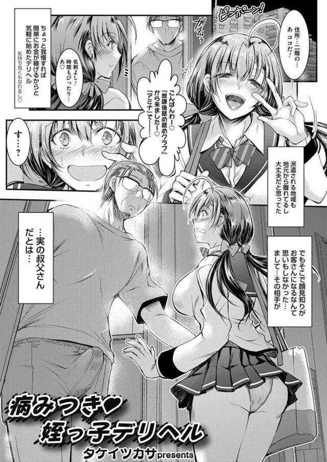 小遣い稼ぎのためにデリヘルを始めた巨乳JK…指名してきたお客はまさかの叔父さんで、冗談まじりで本番にも誘う亜裕美。しかし、叔父さんのテクニックに完堕ちしてしまいガンガン突かれて無様にイカされる。【タケイツカサ：病みつき 姪っ子デリヘル】