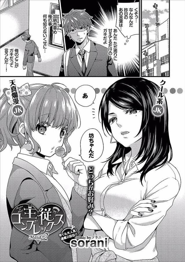 【逆レイプエロ漫画】この前までカツアゲされていたキャラの違うJK二人とハーレムSEX！飴でチンコをいじってくるなんて一体どういうこと！？SEX終わりで真実を聞かされる！【sprain　ソラニ】