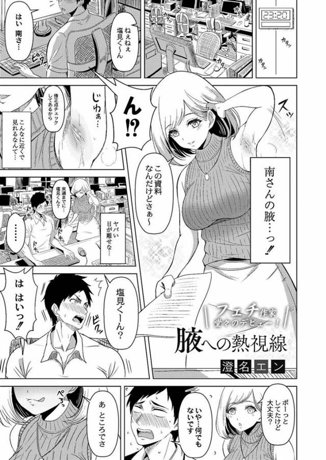 後輩の主人公が腋フェチであることに気づいたムチムチOLお姉さん…淫乱な彼女は彼の事を誘惑し、脇舐めをさせたり、手コキしたりし、更には生挿入セックスまでしてしまう！【澄名エン:脇への熱視線】