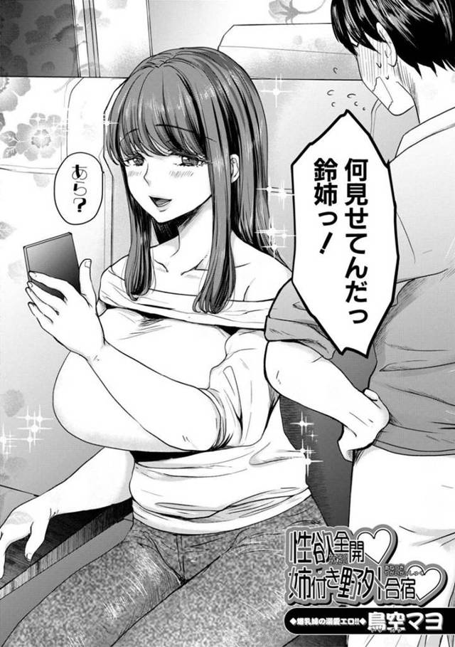 野外合宿にやってきた性欲全開の爆乳姉…逆レイプにショタ弟へディープキスしたり野外で中出しセックスされちゃう！【鳥空マヨ：性欲全開姉付き野外合宿】