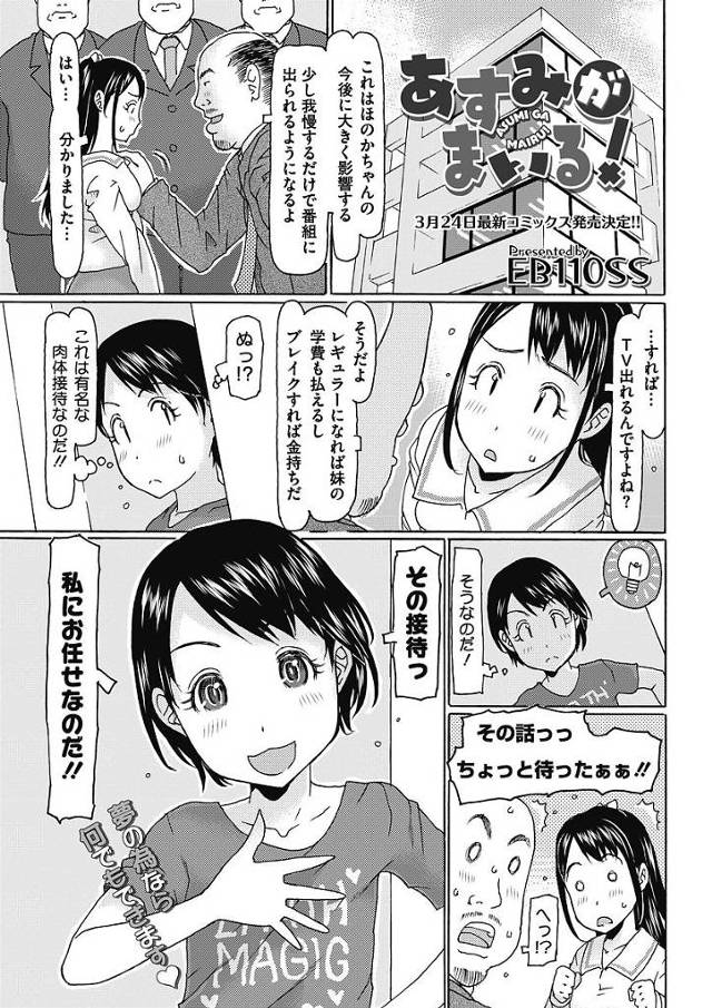 【エロ漫画】幼い少女がタレントたちに変わって枕営業！スク水猫耳コスでお風呂場SEXを始めオナホの様に中出しされちゃう！【EB110SS／あすみがまいる！】