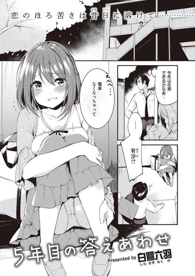 酔っ払って終電がなくなり幼馴染のお兄ちゃんを頼る妹系JD…幼い頃を思い出してお風呂で背中を流してとお願いしてお兄ちゃんを誘いJDが望んだとおりのお風呂で初体験中出しセックス【白鷺六羽：5年目の答えあわせ】