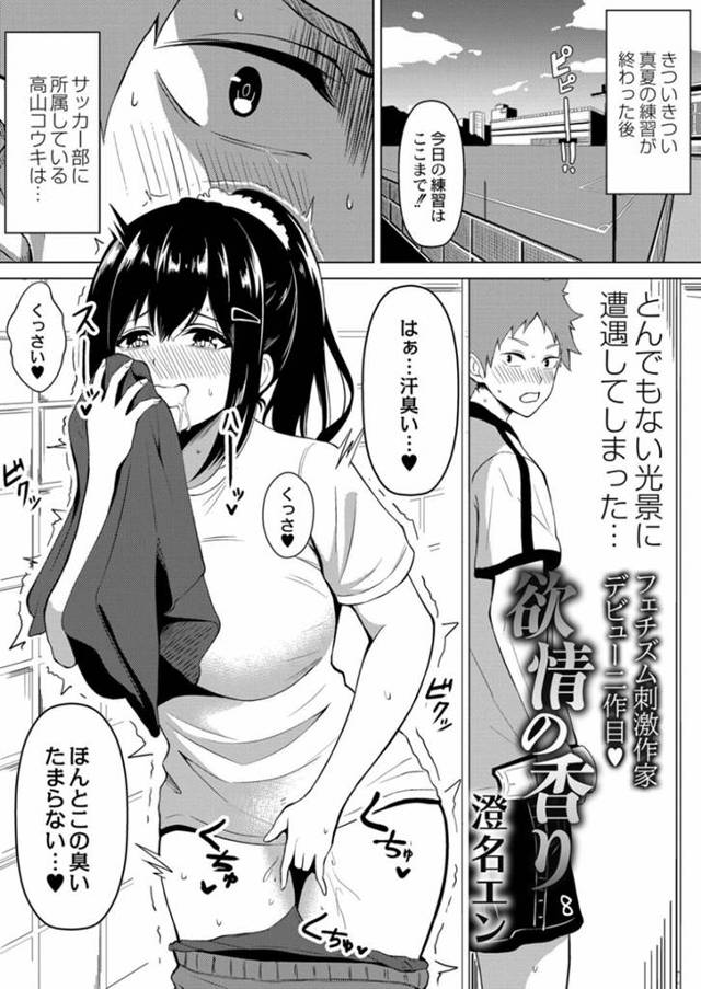 【エロ漫画】憧れの先輩にオナニーがバレてしまって匂いフェチを告白する女子マネ。汗臭い先輩の匂いに興奮して逆レイプSEXを始めて何度もイカせる中出しアクメ！
