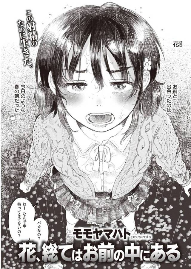 死ぬことを考えていたロリコンデブオヤジと雨の中桜の木の下で青姦しまくる黒髪美少女…お互いズブ濡れになりながらイチャラブ生ハメ中出し野外セックスしてイキまくる【モモヤマハト：花、総てはお前の中にある】