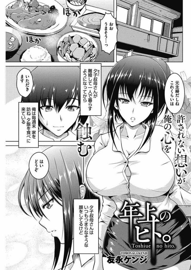 【エロ漫画】離婚した爆乳叔母さんに思い切って告白したら着衣パイズリで射精させられる。叔母さんの好きなところを並べベロチュウし禁断のセックス開始。【友永ケンジ／年上のヒト。】