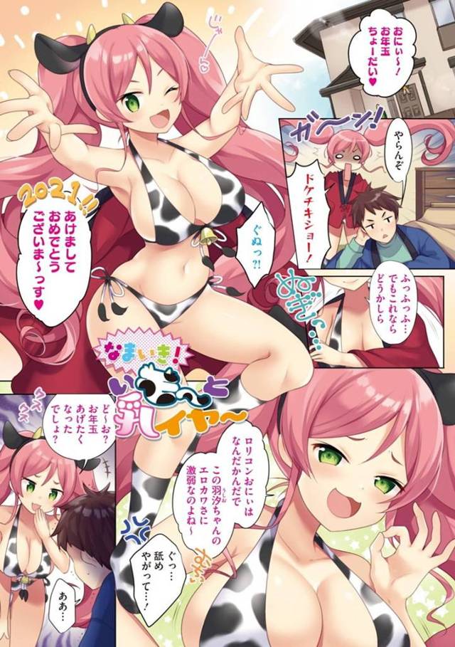 【エロ漫画】お年玉欲しさにエロコスプレで兄を誘惑する爆乳妹が母乳を出しながらトロ顔の妹マンコに中出し近親相姦！【urute/なまいき！いモーと乳イヤー】