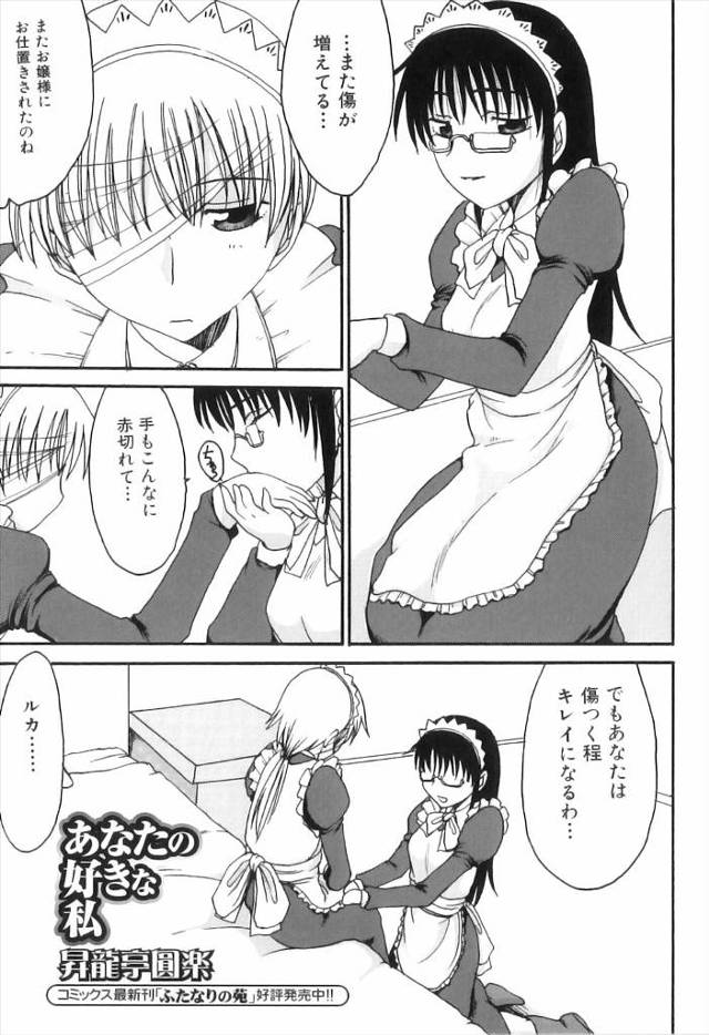 【エロ漫画】お嬢様にお仕置きされたふたなりメイドのちんぽを縛りお嬢様と共に虐めるメガネっ娘なふたなりメイドｗｗ…