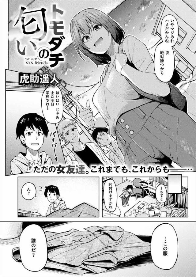 【エロ漫画】女友達の服の匂いでシコってたら本人にバレて状況を鮮明に聞かれ妄想してた通りに実践していき中出しエッチ！