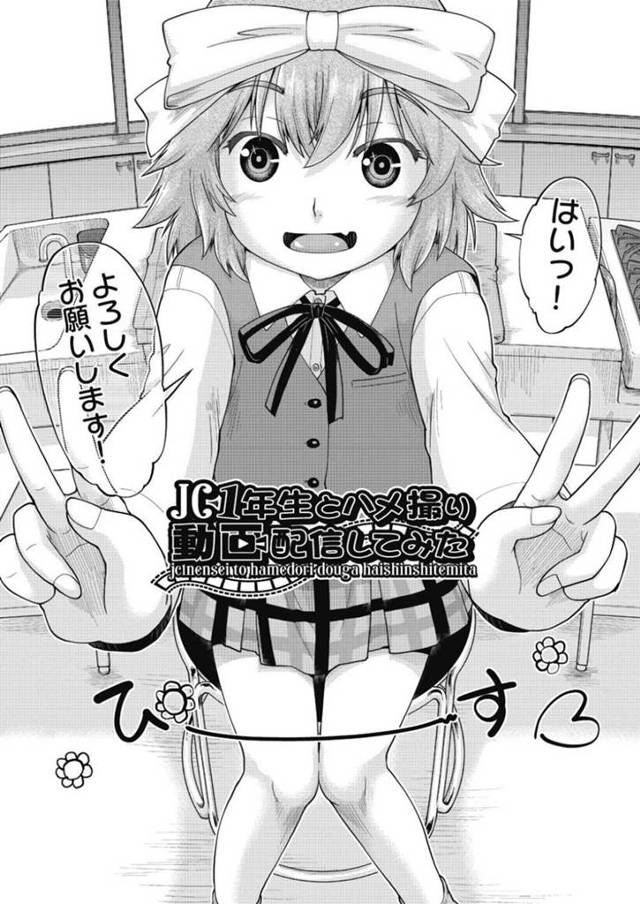【エロ漫画】先輩男子とエロ配信用のハメ撮りを撮影する美少女ビッチJC…カメラの前でご奉仕フェラして手マンや乳首舐めで感じまくり激しい生ハメ中出しセックスしてイキまくる【昭嶋しゅん：JC１年生とハメ撮り動画配信してみた】