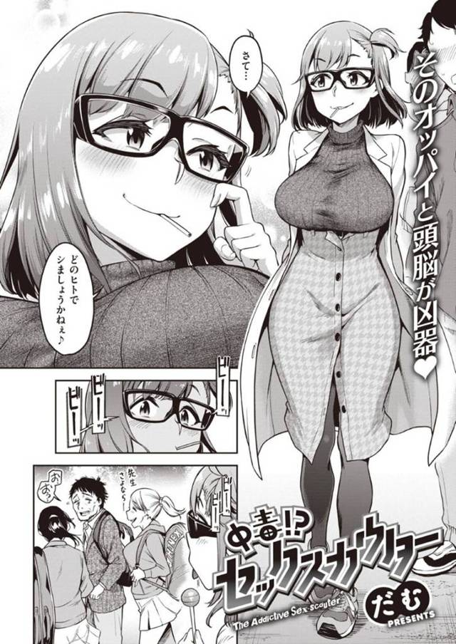 【エロ漫画】街中でターゲットを探し異常な数値を出した先生を拉致する元生徒の巨乳女性研究者は研究の為に射精を促す！【だむ/中毒！？セックスカウター】