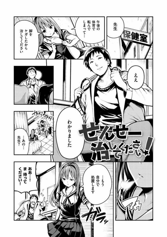 【エロ漫画】女子生徒からセクハラ教師と呼ばれたことがトラウマな保健医は縞パン女子生徒に襲われ足コキ＋包帯コキで射精させられ理性が弾き飛び女子生徒の膣内に中出ししちゃう【いつつせ／せんせー治してください！】