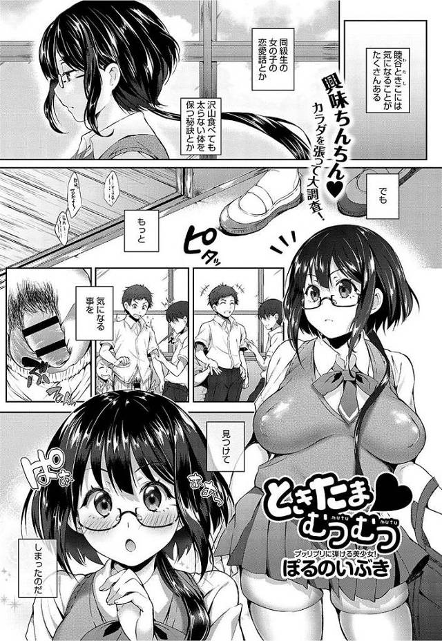 【エロ漫画】SEXに興味津々な爆乳JKはクラスメイトの男子を保健室で逆レイプ。手コキで即射精しちゃうおちんぽに跨がり生ハメセックス。【ぽるのいぶき／ときたま♥むつむつ】