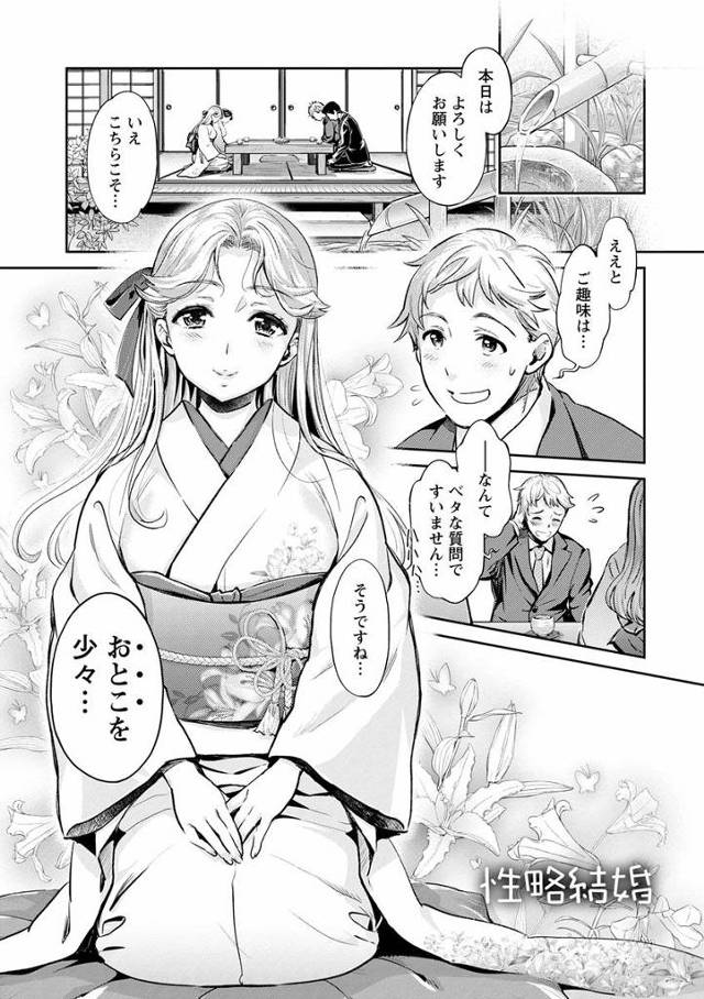 【うめ丸エロ漫画】趣味が男漁りのヤリマンビッチとお見合いしたら手錠かけられ名器マンコで犯された！あまりの気持ち良さにプロポーズし子種を注ぎ込んでしまう！【性略結婚】