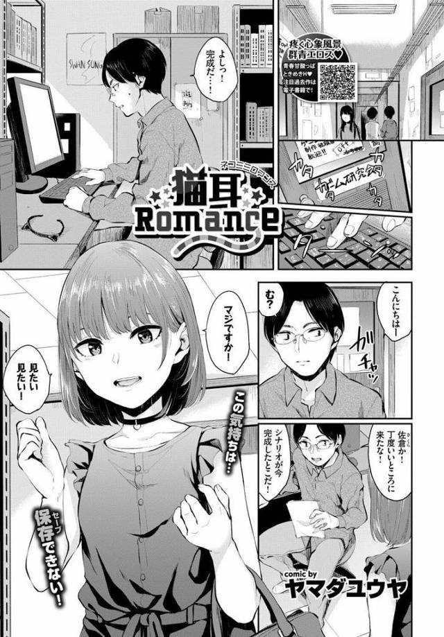 【後輩エロ漫画】非リア充のゲーム同好会の童貞部長が可愛い後輩JDとセックス展開。猫耳をリクエストし可愛すぎる後輩の顔面に即射精後童貞卒業し猫耳後輩に中出しフィニッシュ。【ヤマダユウヤ／猫耳Romance】