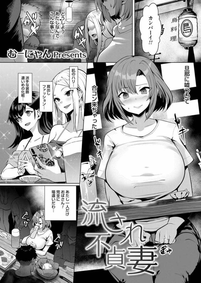 友達にどうしてもと頼まれて断れず、夫に黙って合コンに参加してしまった爆乳美人妻…ヤリチン男にディープキスされて口説かれラブホにお持ち帰りされてしまい、激しい調教不倫セックスして寝取られビッチ堕ち【むーにゃん：流され不貞妻】
