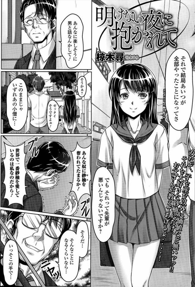 【エロ漫画】純粋なお付き合いをしている娘に嫉妬した父は娘が寝てる間に拘束し近親相姦レイプしちゃいます！【椋木尋／明けない夜に抱かれて】