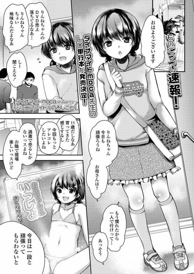 【JSエロ漫画】売上落ち気味のJSアイドルは際どい水着を着せられ半尻撮影。興奮したスタッフたちにHなことを教えられ初アクメで潮吹きしたJSは激浅おまんこに中出しされセックスの快楽を覚える。【ダイナマイトmoca／ジュニアアイドルおしごと】