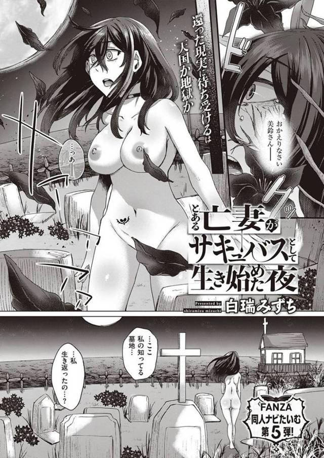 突然墓地から蘇り、全裸で山奥を歩いていたところを男たちに車で拾われたサキュバス妻…自分を輪姦そうとする男たちをむしろ逆レイプし、強制中出し乱交セックスしてザーメンを搾り取る【白端みずち：とある亡妻がサキュバスとして生き始めた夜】