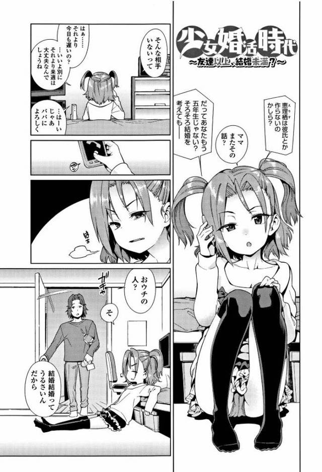 【ロリJSエロ漫画】援交目的で近づいた男といつの間に両想いになっていたJS。誕生日にボッチなJSはフリーターの男の家に行き落ち込んでいると優しく抱きしてくれた男にHを誘い中イキいちゃラブエッチ。【源五郎／少女婚活時代】