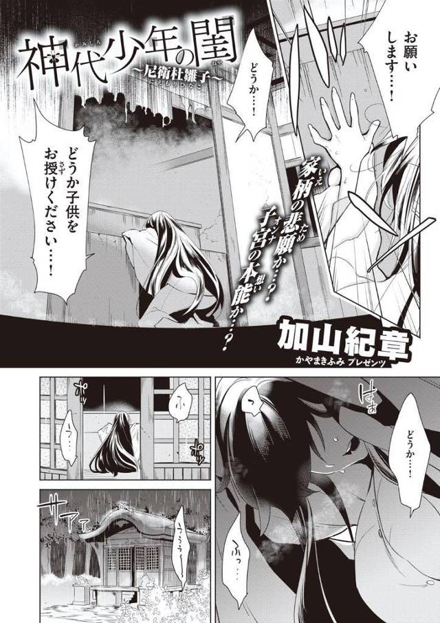 古い神社で自らの子が授かるようにと強く願う黒髪ロングの女…突如鬼が現れて巨根で貫かれ、大事にされてきたこの体ももうどうにでもなれと思う快楽落ち中出しセックス【加山紀章：神代少年の閨〜尼衛杜雛子〜】