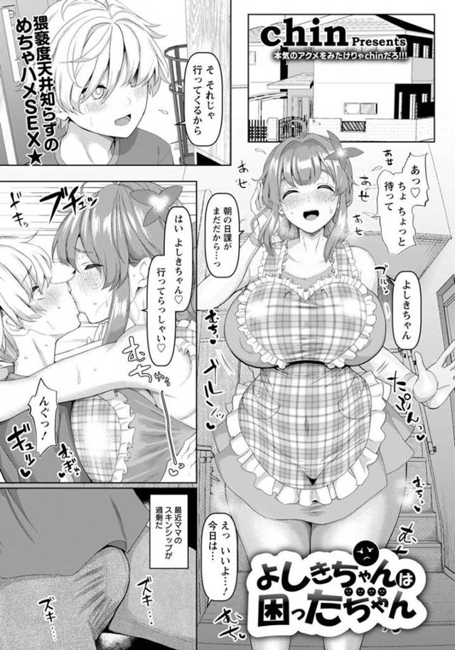 帰ってきたショタ息子にエッチな事を迫るムチムチママ…ママの押しに負けた彼はされるがままに授乳手コキされたり、正常位や騎乗位で甘々セックス！【chin:よしきちゃんは困ったちゃん】
