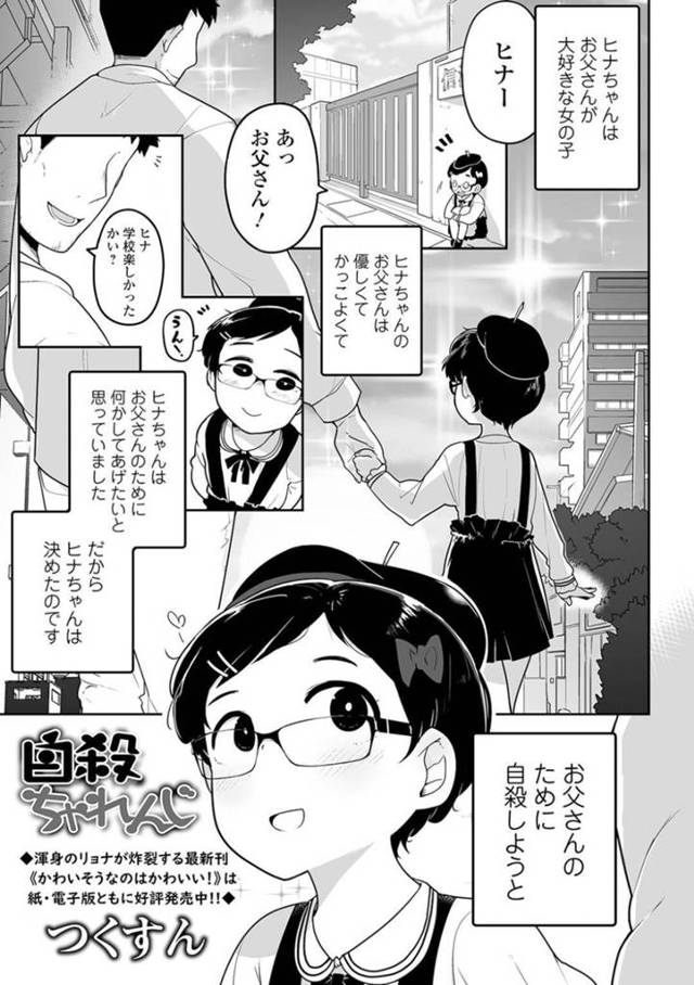 【エロ漫画】父のためにあらゆる方法を使って自殺を図ろうとする貧乳ロリ娘のヒナ。彼女は自ら腕をリストカットしようとしたり、溺死しようとしたり、薬を飲んだりとあらゆる方法を使うもいずれも失敗に終わってしまう。