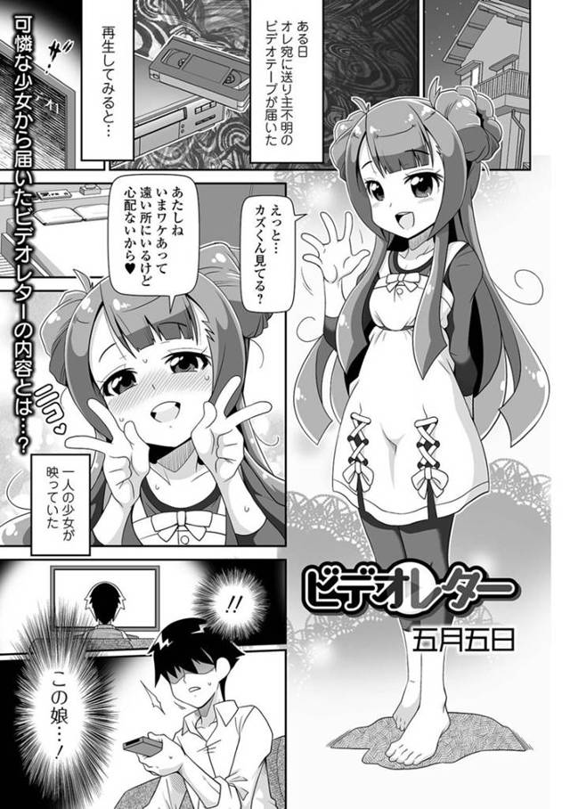 【エロ漫画】とある男性に宛てたビデオレターに映る変態少女…男性の父親のチンポをご奉仕しながら孕ませられる映像がそこには映っていた！【五月五日】