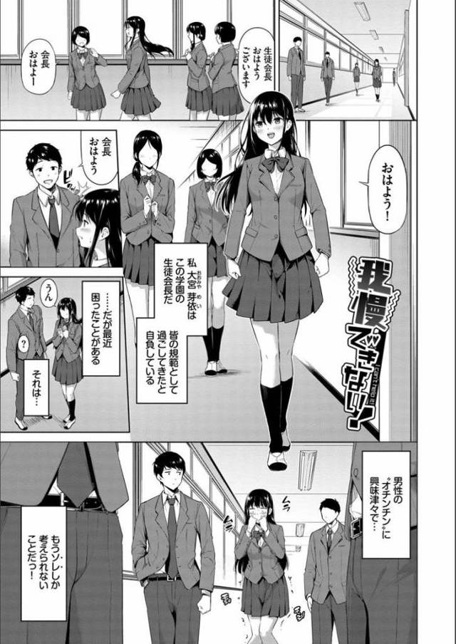 【JKエロ漫画】おチンポに心奪われてしまった生徒会長ｗ学校で勃起チンポを見つけて飛びついてしまうｗｗ