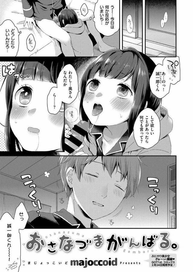 【エロ漫画】フェラチオ中に旦那に寝られた幼な妻が飽きられたと思いエロ可愛衣装を着てアダルトグッズで目隠しプレイ！