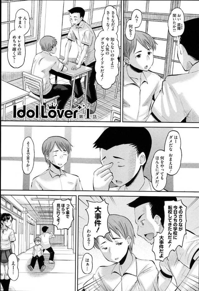 【エロ漫画】転校生の人気グラドルは昔結婚を約束した幼馴染みだった。その約束を覚えていた幼馴染みに強引にセックスを誘われアイドルマンコに種付けキメちゃう。【野良黒ネロ／ldol Lover】