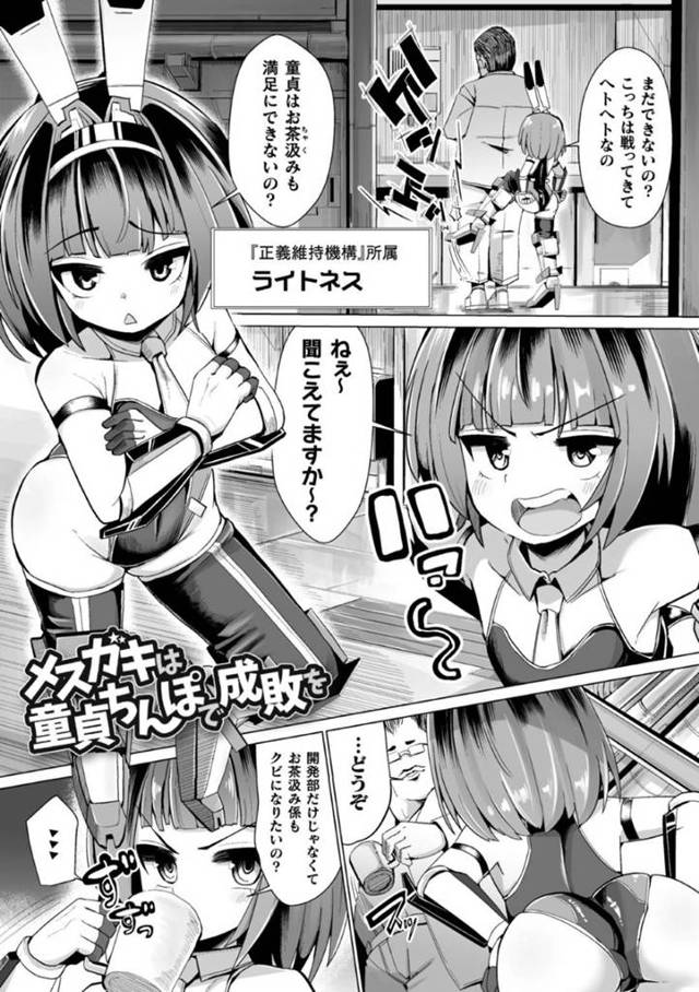 【エロ漫画】部下の童貞おじさんを毎日のように罵倒したり生意気な態度をとるメスガキのライトネス。ある日、彼女は彼に媚薬を盛られてしまい、童貞チンポでお仕置き分からせレイプされる事となってしまう ！