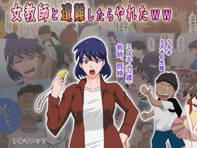 【女教師フルカラーエロ漫画】媚薬を飲んでしまった女教師は、生徒と山で遭難して二人きりになりレイプされ何度も中出しセックスをされてしまう【アルマロッソ】