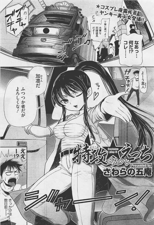 【エロ漫画】美少女ヤンキーが男に一目惚れしていろんなコスプレ服で猛アピールｗｗ貧乳フェチの男に巨乳のおっぱいの…