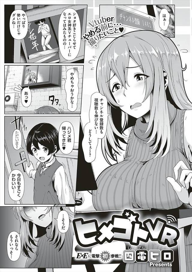【エロ漫画】ショタ好きをこじらせてVチューバーになった巨乳女がチャンネル登録者数を増やすためにショタ美少年を筆…
