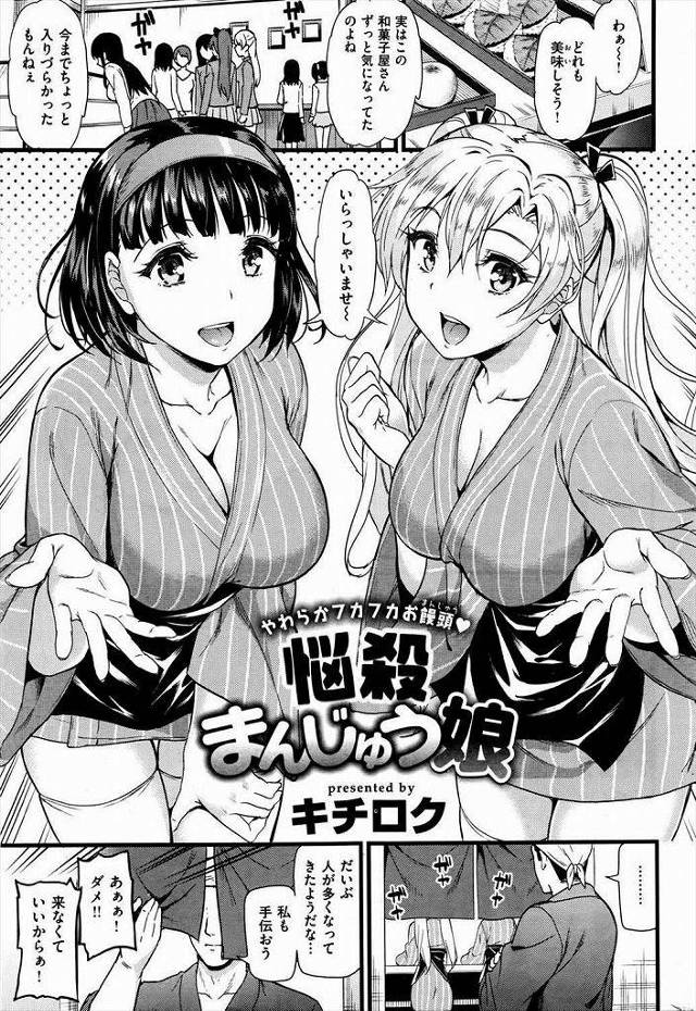 【キチロクエロ漫画】可愛いが肉食系なアルバイトの娘たちに逆夜這いされ3Pセックスで筆下ろしされちゃう饅頭職人【悩殺まんじゅう娘】