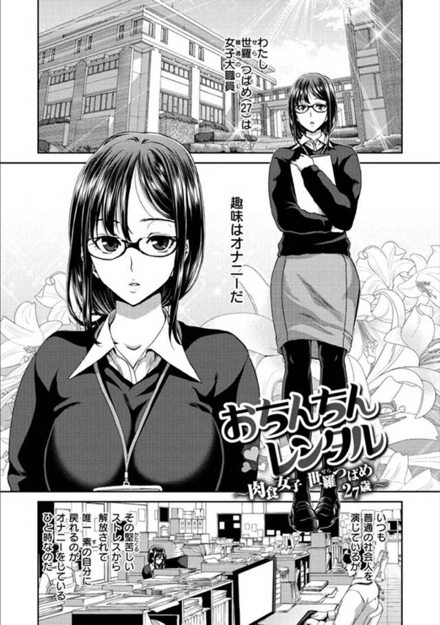 眼鏡のど変態オナニー好きの肉食女子OL…フェラしたらかわいいって言われて処女もバレちゃって何度もビッチセックスして男を圧巻されちゃうど変態しちゃう！【堀博昭：おちんちんレンタル 〜肉食女子 世羅つばめ 27歳〜】