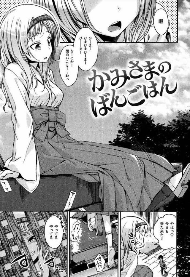 【逆強姦エロ漫画】暇を持て余す神社の神！宮司の息子が境内でセンズリ！息子に迫りチンポフェラチオ！69で口内射精！騎乗位挿入童貞奪う！激しく腰振られ中出し！【平間ひろかず】