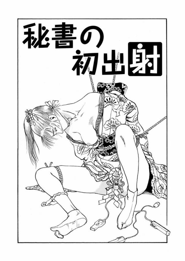 ゲス社長にハメられ秘書をさせられるメス犬の娘…着物を脱がされ股縄を食い込ませられる娘は、料亭に行くと女将に体を洗われる。緊縛され宴会をしている社長達に公開されると、輪姦中出しセックスで犯され調教される！【長田要：秘書の初出射】