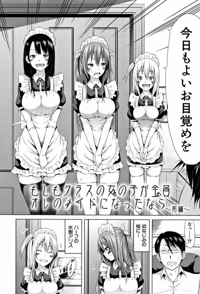 【メイドハーレムエロ漫画】目を覚ますと自分が書いた同人誌の設定になっていた嫌われ者男子。クラスメイトの女子たちがメイドになり彼女たちの身体をおかずに普段真面目な爆乳委員長に膣出しする。【赤月みゅうと／ラブメア】
