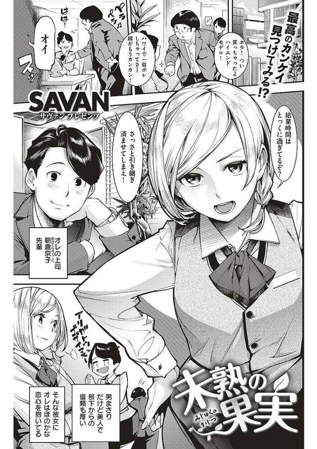 【エロ漫画】男勝りで美人な上司OLの可愛らしい一面を見てしまい思わず告白した男。残業中の社内でキスし押しに弱かった上司とラブラブエッチできた。【SAVAN／未熟の果実】