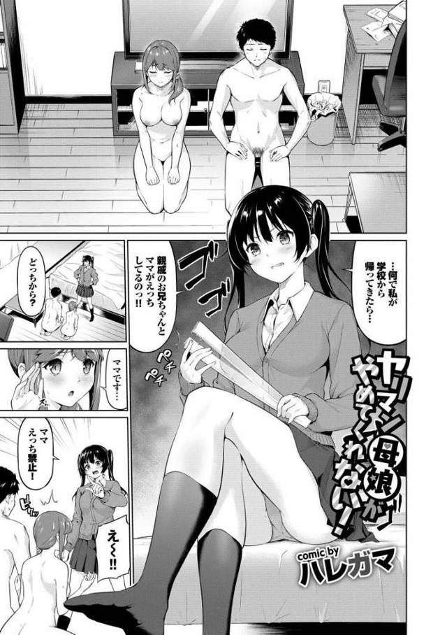 【JKエロ漫画】くそビッチな母と娘！下宿にきた受験生のデカチンポに群がって生ハメ親子丼！