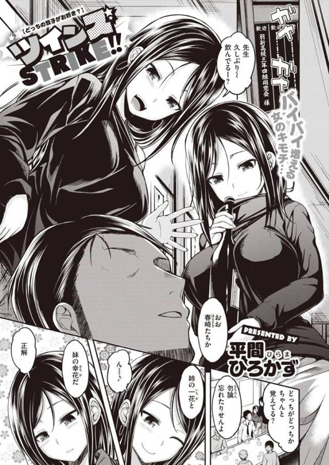 好きな男を酔わせてラブホテルに連れてきた双子のかわいい美少女…WキスしたりWフェラして３Pの中出しセックスしちゃう！【広間ひろかず：ツインズSTRIKE!!】